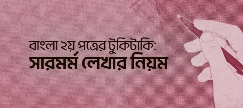 বাংলা ২য় পত্রের টুকিটাকি: সারমর্ম লেখার নিয়ম