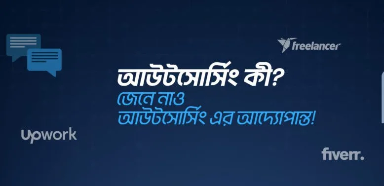 আউটসোর্সিং কী? জেনে নাও আউটসোর্সিং এর আদ্যোপান্ত!