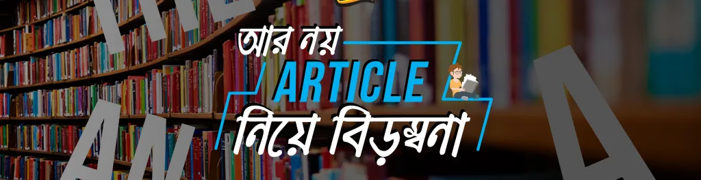 আর নয় Article Rules নিয়ে বিড়ম্বনা!