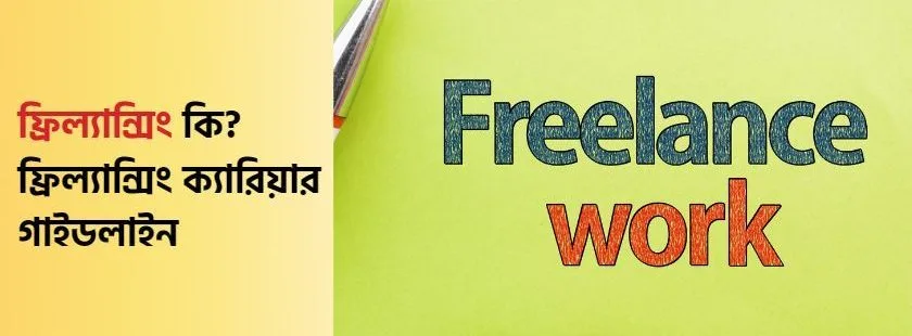 ফ্রিল্যান্সিং কি? ফ্রিল্যান্সিং ক্যারিয়ার গাইডলাইন