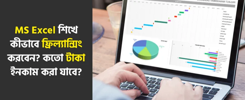 MS Excel শিখে কীভাবে ফ্রিল্যান্সিং করবেন?