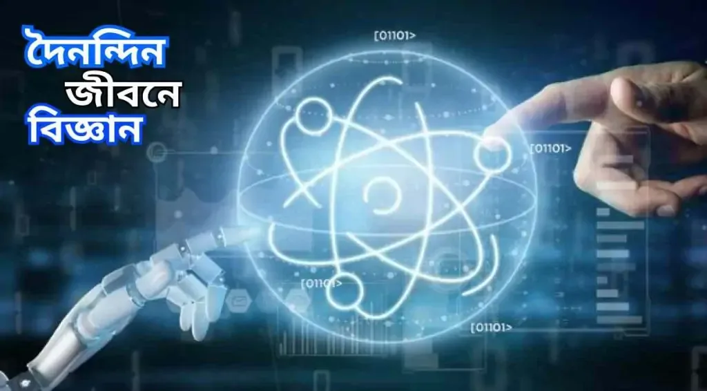 দৈনন্দিন জীবনে পদার্থবিজ্ঞান